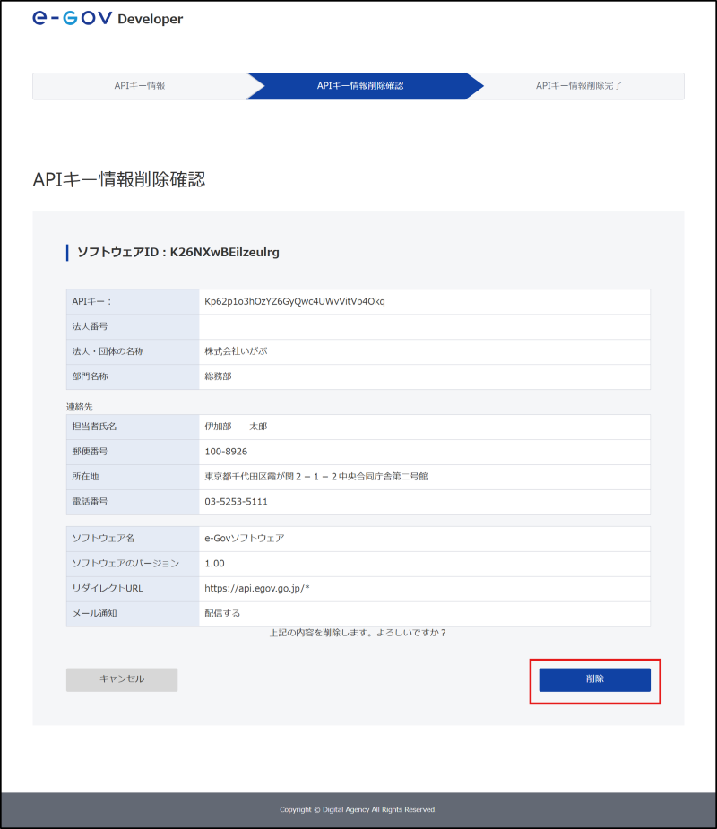 APIキー情報削除確認画面
