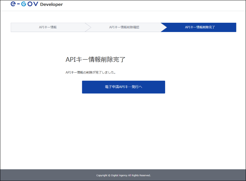 APIキー情報削除完了画面