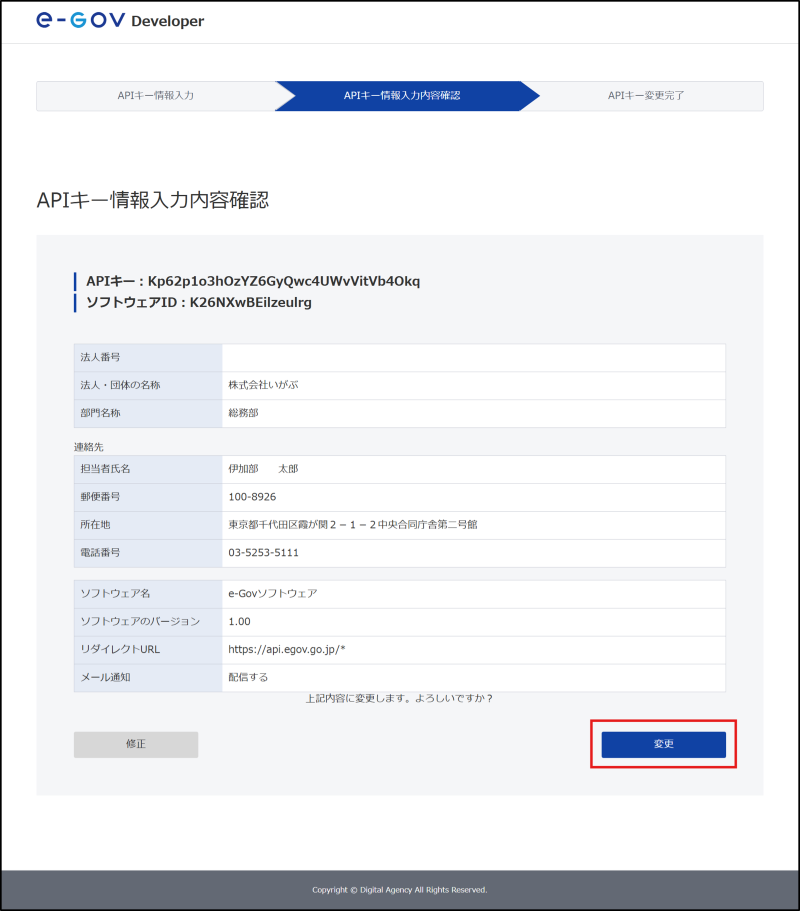APIキー情報入力内容確認画面