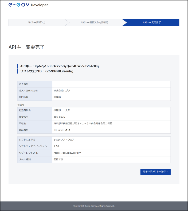 APIキー変更完了画面